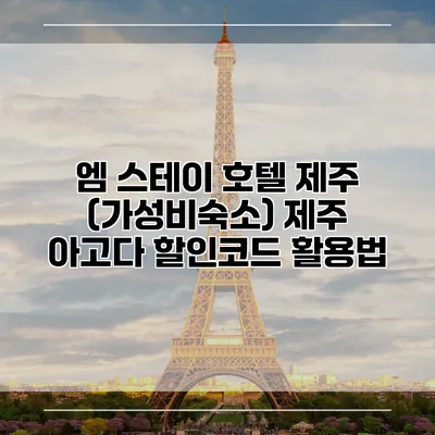 엠 스테이 호텔 제주 (가성비숙소) 제주 아고다 할인코드 활용법