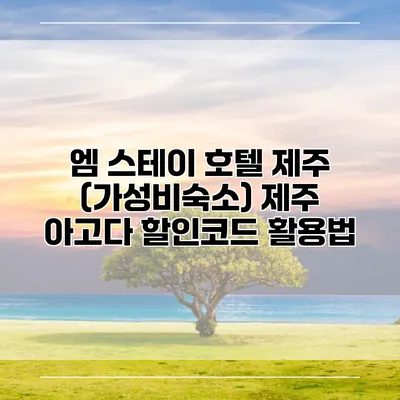 엠 스테이 호텔 제주 (가성비숙소) 제주 아고다 할인코드 활용법