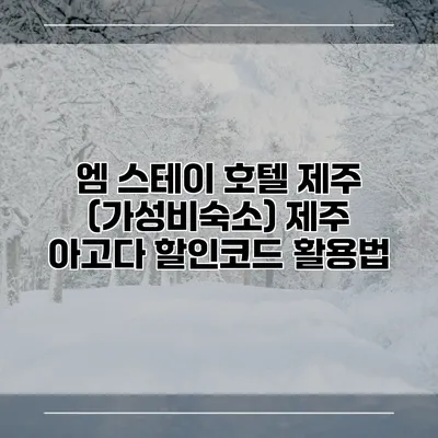 엠 스테이 호텔 제주 (가성비숙소) 제주 아고다 할인코드 활용법