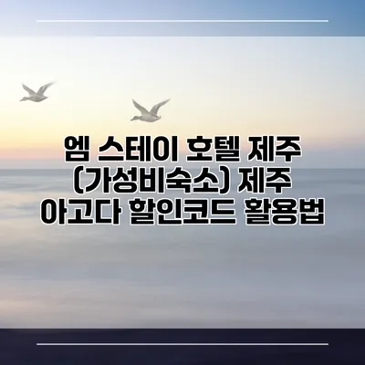 엠 스테이 호텔 제주 (가성비숙소) 제주 아고다 할인코드 활용법