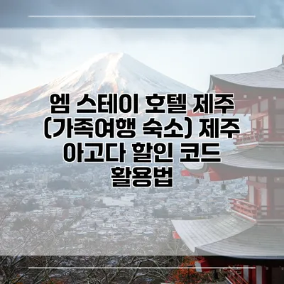 엠 스테이 호텔 제주 (가족여행 숙소) 제주 아고다 할인 코드 활용법