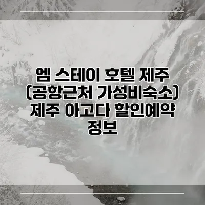 엠 스테이 호텔 제주 (공항근처 가성비숙소) 제주 아고다 할인예약 정보