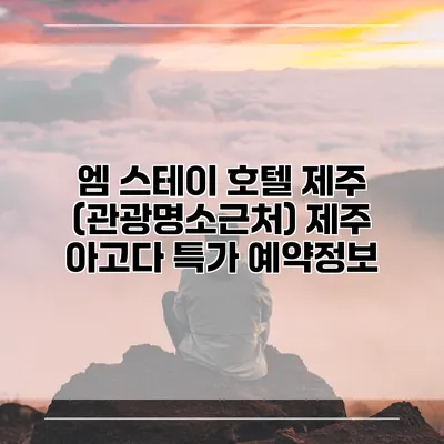 엠 스테이 호텔 제주 (관광명소근처) 제주 아고다 특가 예약정보