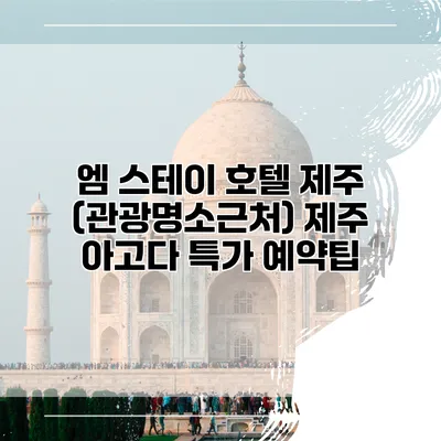 엠 스테이 호텔 제주 (관광명소근처) 제주 아고다 특가 예약팁