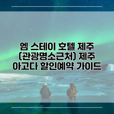 엠 스테이 호텔 제주 (관광명소근처) 제주 아고다 할인예약 가이드