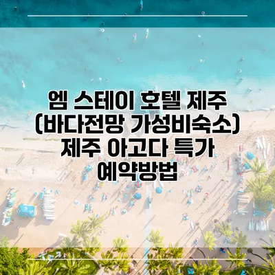 엠 스테이 호텔 제주 (바다전망 가성비숙소) 제주 아고다 특가 예약방법