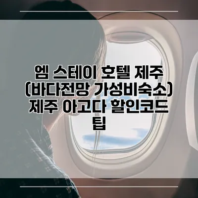 엠 스테이 호텔 제주 (바다전망 가성비숙소) 제주 아고다 할인코드 팁