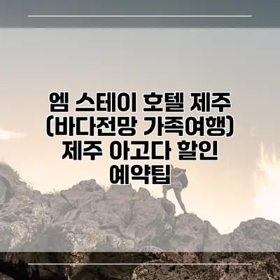 엠 스테이 호텔 제주 (바다전망 가족여행) 제주 아고다 할인 예약팁