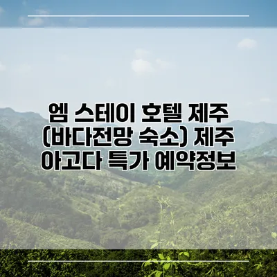 엠 스테이 호텔 제주 (바다전망 숙소) 제주 아고다 특가 예약정보