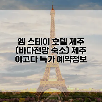 엠 스테이 호텔 제주 (바다전망 숙소) 제주 아고다 특가 예약정보