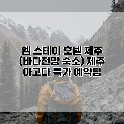 엠 스테이 호텔 제주 (바다전망 숙소) 제주 아고다 특가 예약팁