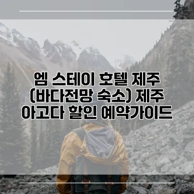 엠 스테이 호텔 제주 (바다전망 숙소) 제주 아고다 할인 예약가이드
