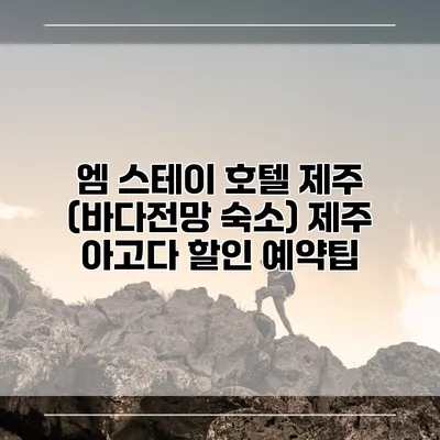 엠 스테이 호텔 제주 (바다전망 숙소) 제주 아고다 할인 예약팁