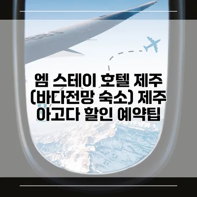 엠 스테이 호텔 제주 (바다전망 숙소) 제주 아고다 할인 예약팁