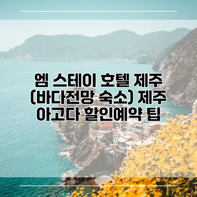 엠 스테이 호텔 제주 (바다전망 숙소) 제주 아고다 할인예약 팁
