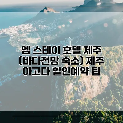 엠 스테이 호텔 제주 (바다전망 숙소) 제주 아고다 할인예약 팁