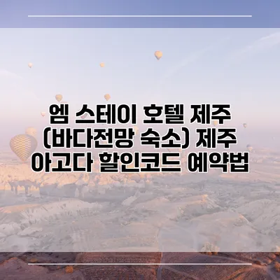 엠 스테이 호텔 제주 (바다전망 숙소) 제주 아고다 할인코드 예약법