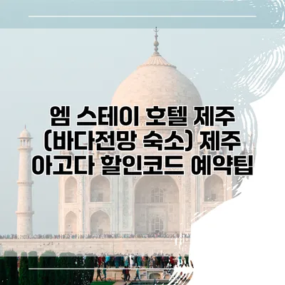 엠 스테이 호텔 제주 (바다전망 숙소) 제주 아고다 할인코드 예약팁
