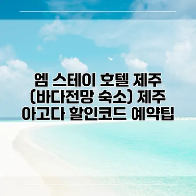 엠 스테이 호텔 제주 (바다전망 숙소) 제주 아고다 할인코드 예약팁