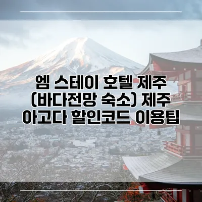 엠 스테이 호텔 제주 (바다전망 숙소) 제주 아고다 할인코드 이용팁
