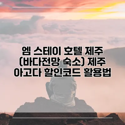엠 스테이 호텔 제주 (바다전망 숙소) 제주 아고다 할인코드 활용법