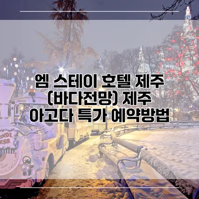 엠 스테이 호텔 제주 (바다전망) 제주 아고다 특가 예약방법