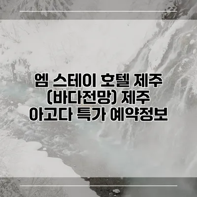 엠 스테이 호텔 제주 (바다전망) 제주 아고다 특가 예약정보