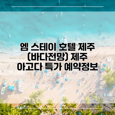 엠 스테이 호텔 제주 (바다전망) 제주 아고다 특가 예약정보