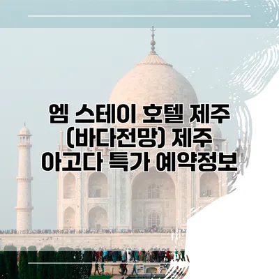 엠 스테이 호텔 제주 (바다전망) 제주 아고다 특가 예약정보