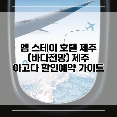 엠 스테이 호텔 제주 (바다전망) 제주 아고다 할인예약 가이드