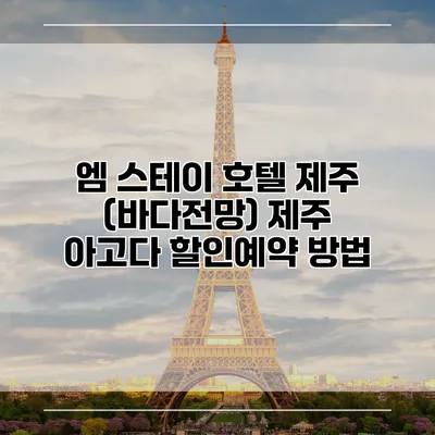엠 스테이 호텔 제주 (바다전망) 제주 아고다 할인예약 방법
