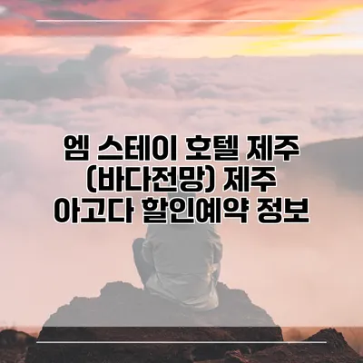 엠 스테이 호텔 제주 (바다전망) 제주 아고다 할인예약 정보