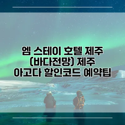 엠 스테이 호텔 제주 (바다전망) 제주 아고다 할인코드 예약팁