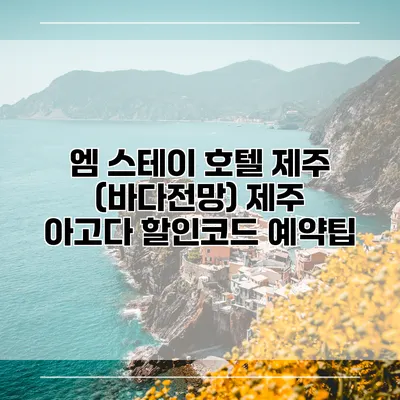 엠 스테이 호텔 제주 (바다전망) 제주 아고다 할인코드 예약팁