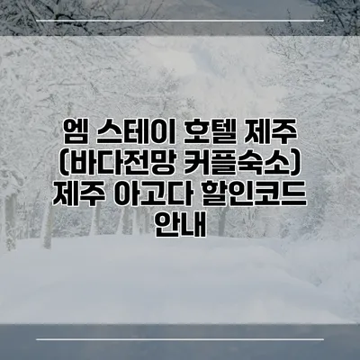 엠 스테이 호텔 제주 (바다전망 커플숙소) 제주 아고다 할인코드 안내
