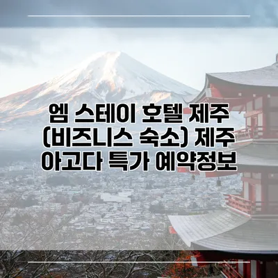 엠 스테이 호텔 제주 (비즈니스 숙소) 제주 아고다 특가 예약정보