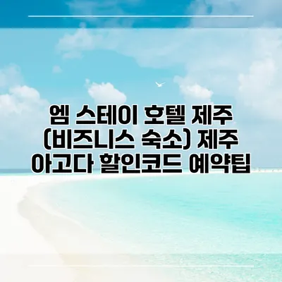 엠 스테이 호텔 제주 (비즈니스 숙소) 제주 아고다 할인코드 예약팁
