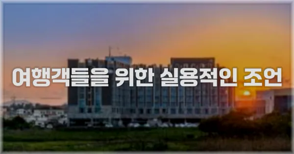 여행객들을 위한 실용적인 조언