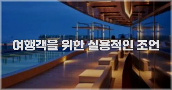 여행객을 위한 실용적인 조언