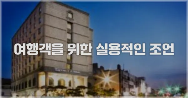 여행객을 위한 실용적인 조언