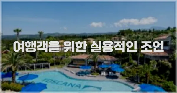 여행객을 위한 실용적인 조언