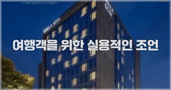 여행객을 위한 실용적인 조언