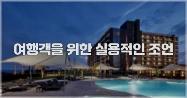 여행객을 위한 실용적인 조언