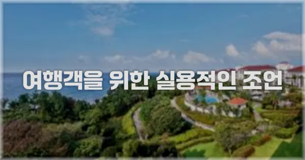 여행객을 위한 실용적인 조언