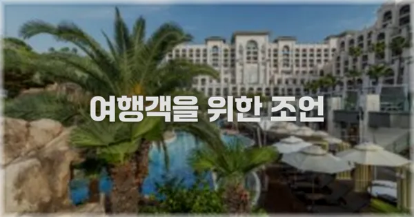 여행객을 위한 조언