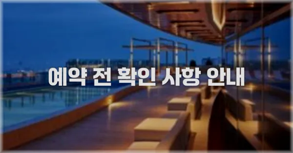 예약 전 확인 사항 안내