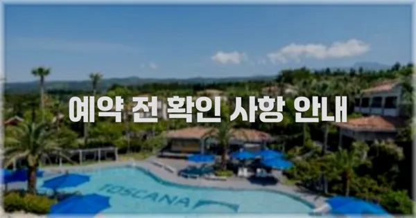 예약 전 확인 사항 안내