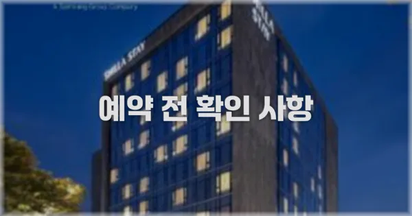 예약 전 확인 사항