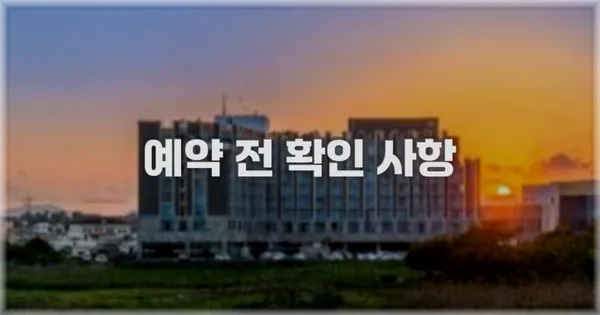 예약 전 확인 사항