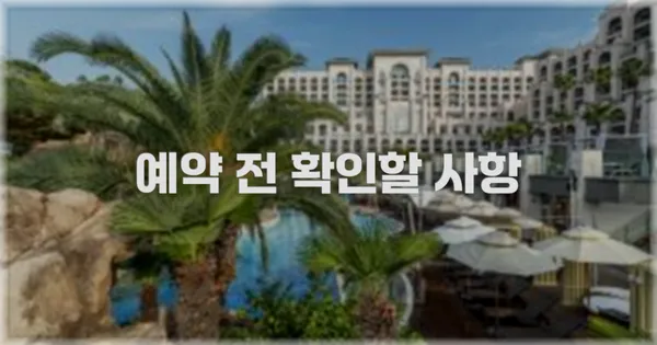 예약 전 확인할 사항